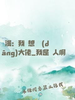 綜漫：我沒想過當(dāng)大佬
