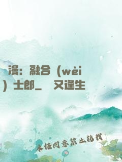 綜漫：融合衛(wèi)宮士郎