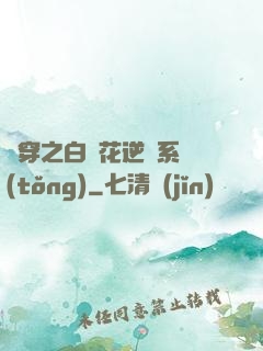 綜穿之白蓮花逆襲系統(tǒng)