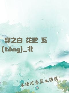 綜穿之白蓮花逆襲系統(tǒng)