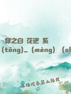 綜穿之白蓮花逆襲系統(tǒng)