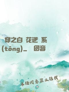 綜穿之白蓮花逆襲系統(tǒng)