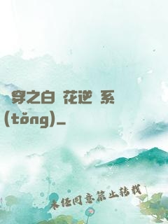 綜穿之白蓮花逆襲系統(tǒng)