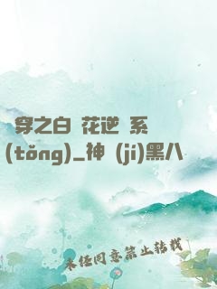 綜穿之白蓮花逆襲系統(tǒng)