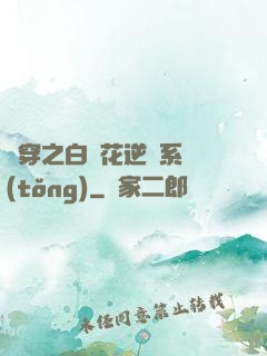 綜穿之白蓮花逆襲系統(tǒng)