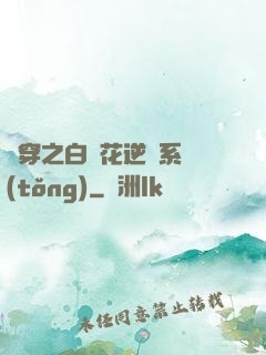 綜穿之白蓮花逆襲系統(tǒng)