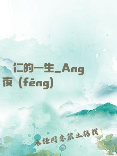 綜藝仁的一生