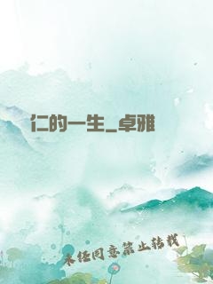 綜藝仁的一生