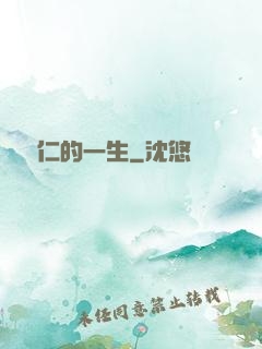 綜藝仁的一生
