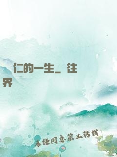 綜藝仁的一生