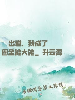 綜藝出道，我成了娛樂圈全能大佬