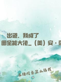 綜藝出道，我成了娛樂圈全能大佬