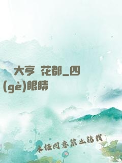 綜藝大亨闖花都