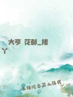 綜藝大亨闖花都
