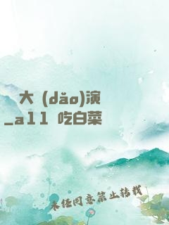 綜藝大導(dǎo)演