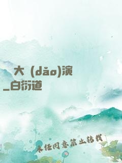 綜藝大導(dǎo)演