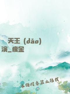 綜藝天王導(dǎo)演