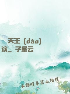 綜藝天王導(dǎo)演