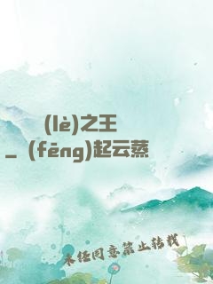 綜藝娛樂(lè)之王