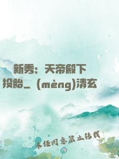 綜藝新秀：天帝殿下別投胎
