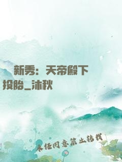 綜藝新秀：天帝殿下別投胎