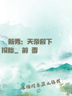 綜藝新秀：天帝殿下別投胎