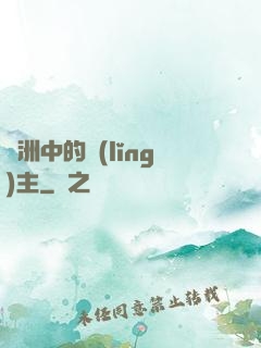 綠洲中的領(lǐng)主