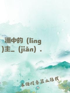 綠洲中的領(lǐng)主