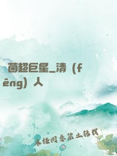 綠茵超巨星