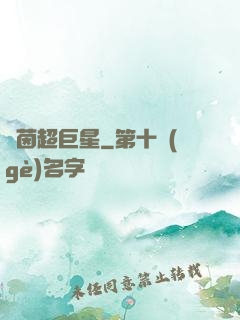 綠茵超巨星