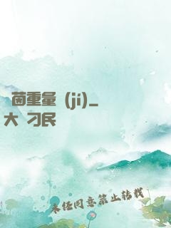 綠茵重量級(jí)