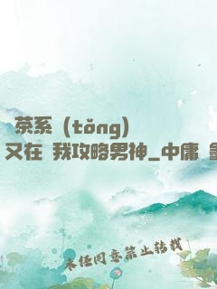 綠茶系統(tǒng)又在騙我攻略男神