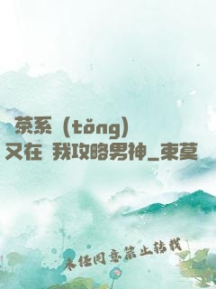 綠茶系統(tǒng)又在騙我攻略男神