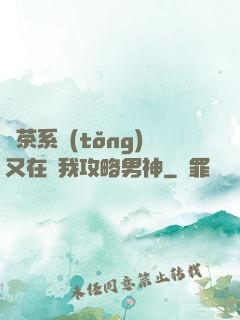 綠茶系統(tǒng)又在騙我攻略男神