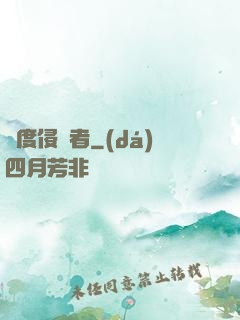 維度侵蝕者