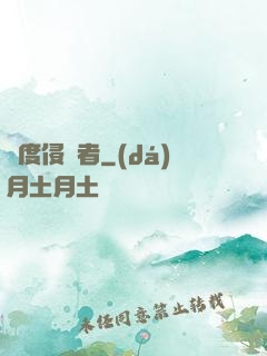 維度侵蝕者