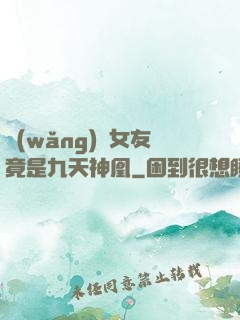 網(wǎng)戀女友竟是九天神凰