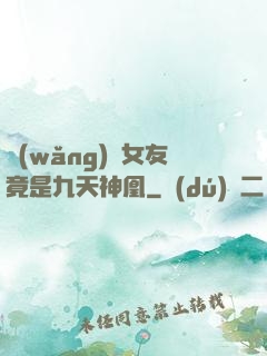 網(wǎng)戀女友竟是九天神凰