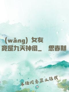 網(wǎng)戀女友竟是九天神凰