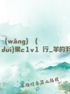 網(wǎng)戀對(duì)象c1v1賀行
