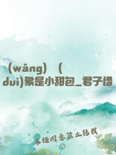 網(wǎng)戀對(duì)象是小甜包