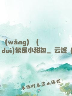 網(wǎng)戀對(duì)象是小甜包