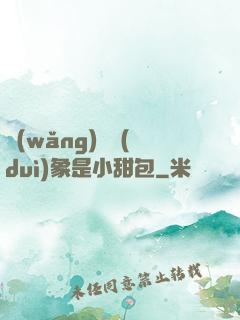 網(wǎng)戀對(duì)象是小甜包