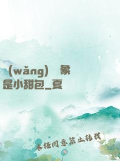 網(wǎng)戀對象是小甜包