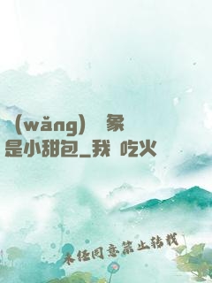 網(wǎng)戀對象是小甜包