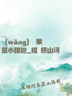 網(wǎng)戀對象是小甜包