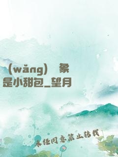 網(wǎng)戀對象是小甜包