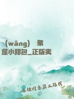 網(wǎng)戀對象是小甜包