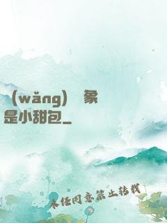 網(wǎng)戀對象是小甜包