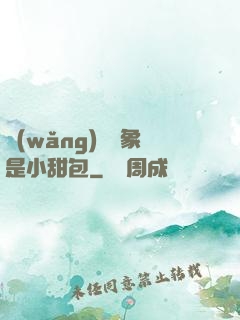 網(wǎng)戀對象是小甜包